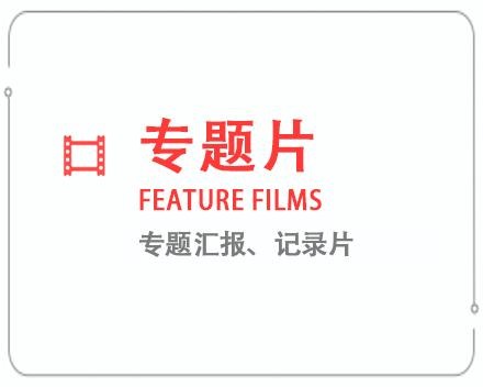 合肥专题片/记录片 